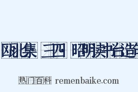 瓯北集·三四·昭明读书台造句是什么意思的图片